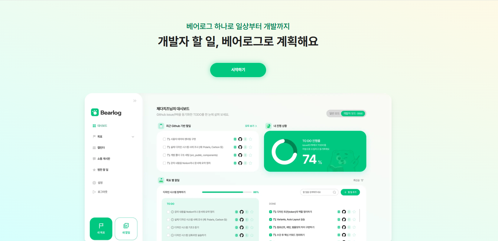BearLog 개발자 학습 관리 서비스