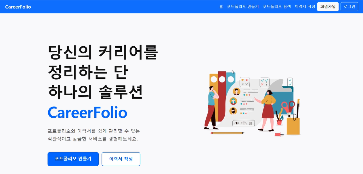 CareerFolio 이력서 사이트